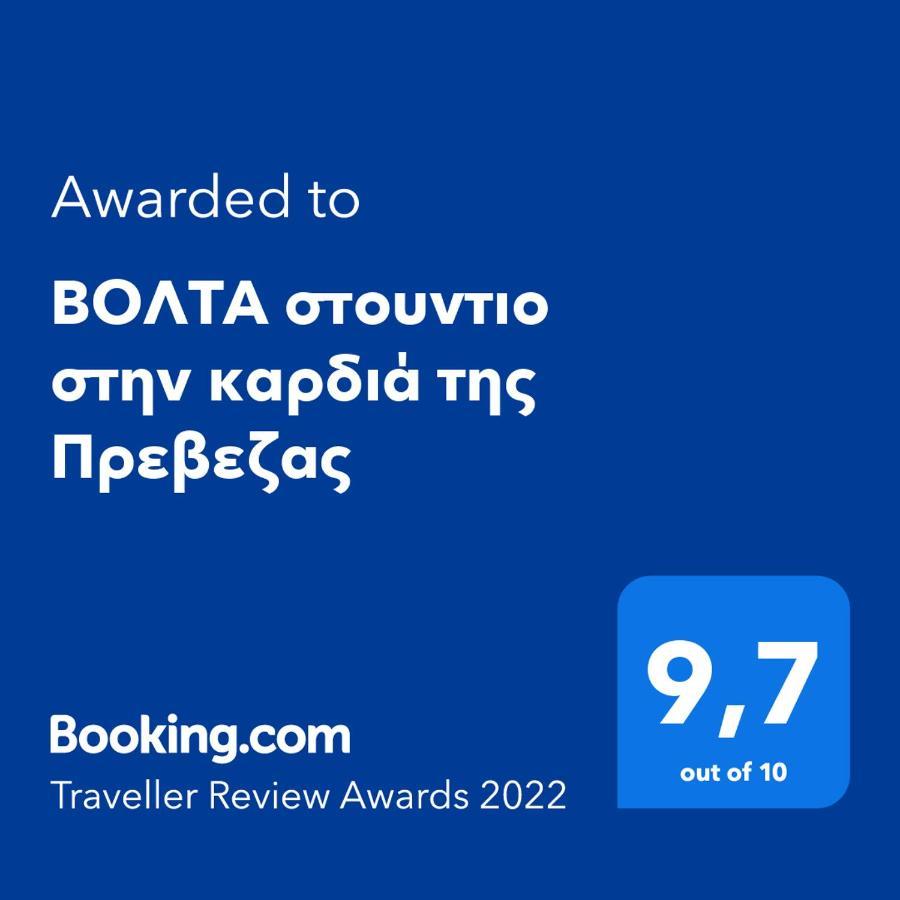 Βολτα Στουντιο Στην Καρδιά Της Πρεβεζας Preveza Luaran gambar